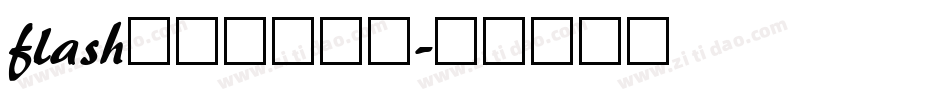 flash网站模板字体字体转换