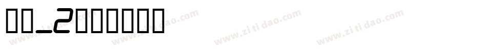 楷体_2字体转换