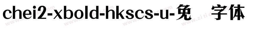 chei2-xbold-hkscs-u字体转换