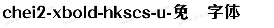 chei2-xbold-hkscs-u字体转换