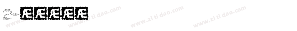 2字体转换