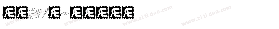 字魂217號字体转换