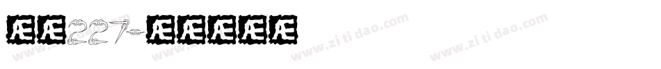 字魂227字体转换