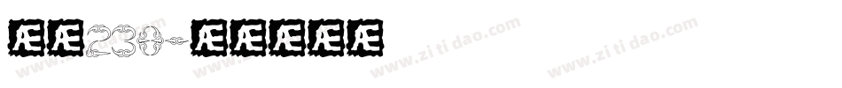 字魂238字体转换