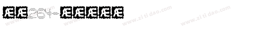字魂264字体转换