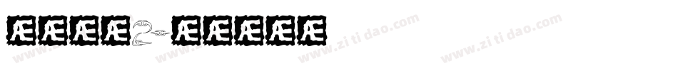 江西拙楷2字体转换