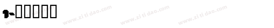 1字体转换