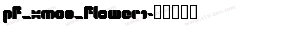 pf_xmas_flower1字体转换
