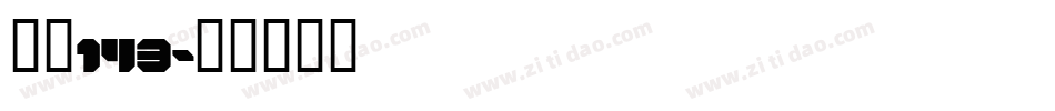 字魂143字体转换