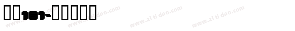 字魂161字体转换