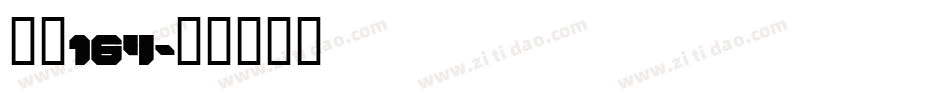 字魂164字体转换