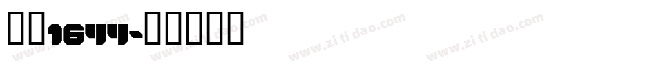 字魂1644字体转换