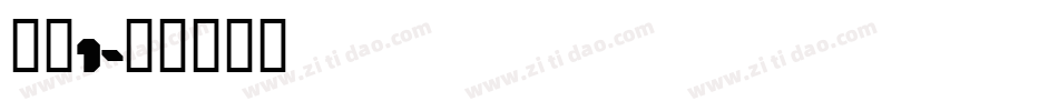 标示1字体转换
