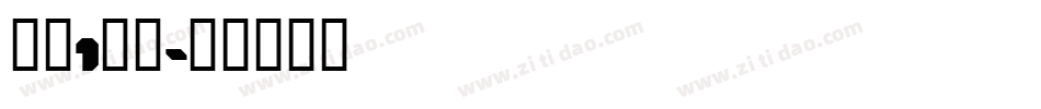 红运1当头字体转换