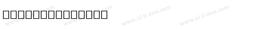 CHANCERA字体转换
