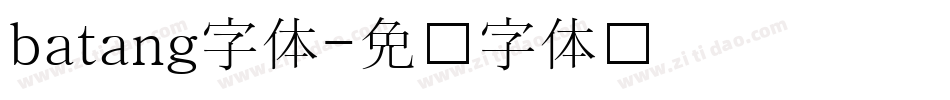 batang字体字体转换
