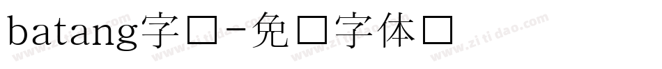 batang字库字体转换