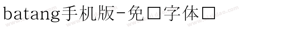 batang手机版字体转换