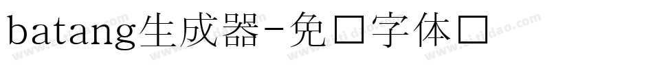 batang生成器字体转换