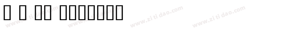 daisylau字体转换