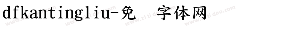 dfkantingliu字体转换