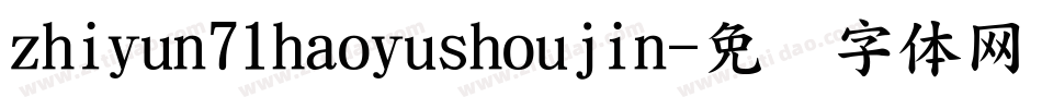 zhiyun71haoyushoujin字体转换