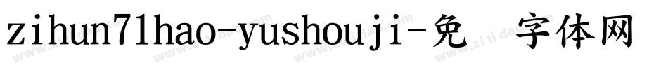 zihun71hao-yushouji字体转换