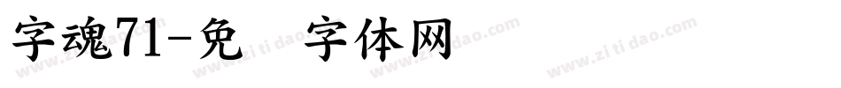 字魂71字体转换