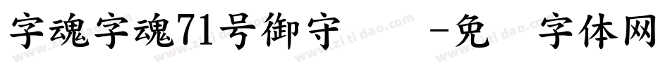 字魂字魂71号御守锦书字体转换