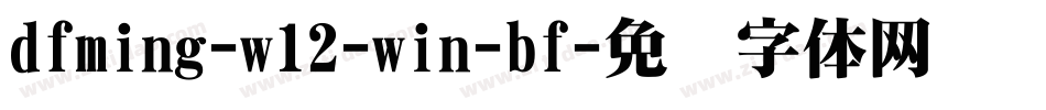dfming-w12-win-bf字体转换