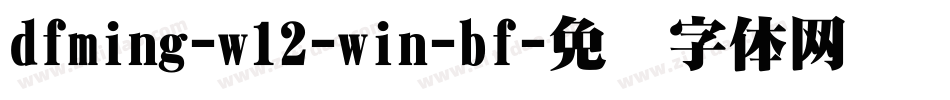 dfming-w12-win-bf字体转换