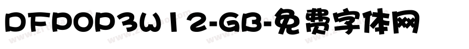 DFPOP3W12-GB字体转换