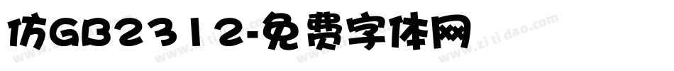 仿GB2312字体转换