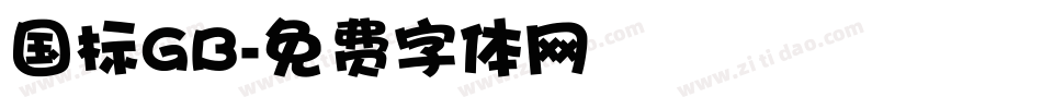 国标GB字体转换