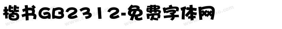 楷书GB2312字体转换