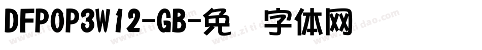 DFPOP3W12-GB字体转换