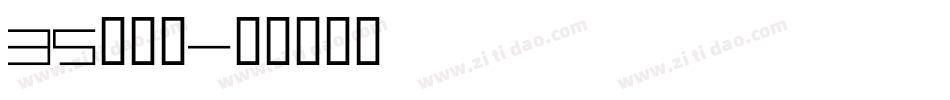 35号字魂字体转换