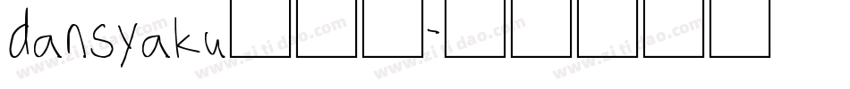 dansyaku转换器字体转换
