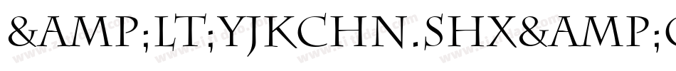 &lt;yjkchn.shx&gt;字体字体转换