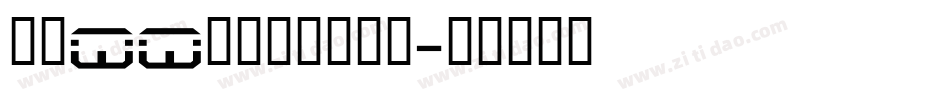 鲜橙QQ糖，跳跃不可挡字体转换