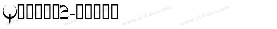 Quakev2字体转换