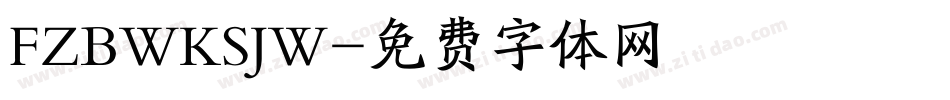 FZBWKSJW字体转换