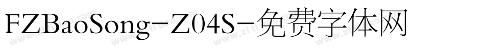 FZBaoSong-Z04S字体转换