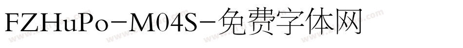 FZHuPo-M04S字体转换