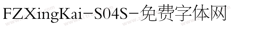 FZXingKai-S04S字体转换
