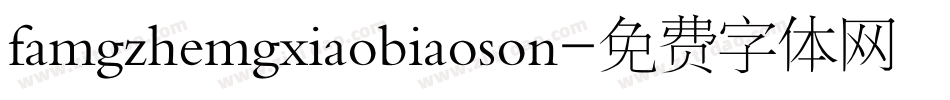 famgzhemgxiaobiaoson字体转换