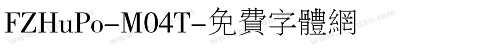 FZHuPo-M04T字体转换
