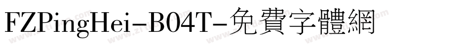FZPingHei-B04T字体转换
