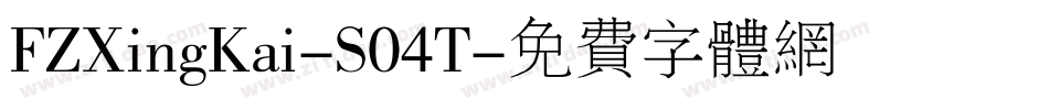 FZXingKai-S04T字体转换