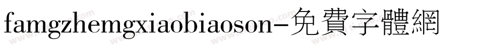 famgzhemgxiaobiaoson字体转换